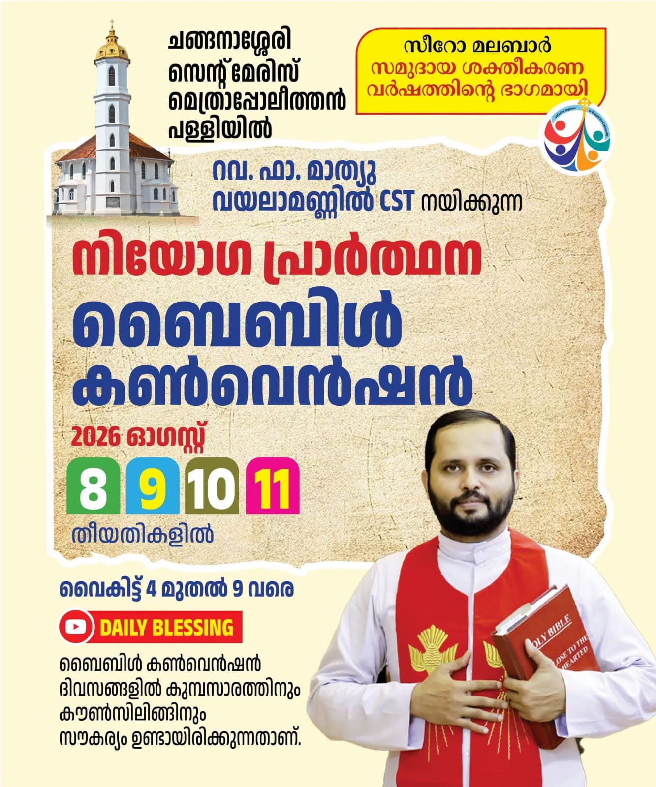 You are currently viewing സെന്റെ മേരീസ് മെട്രോപോളിറ്റൻ പള്ളിയിൽ ‘നിയോഗ പ്രാർത്ഥന ബൈബിൾ കൺവൻഷൻ’ ഓഗസ്റ്റ് 8 മുതൽ 11 വരെ